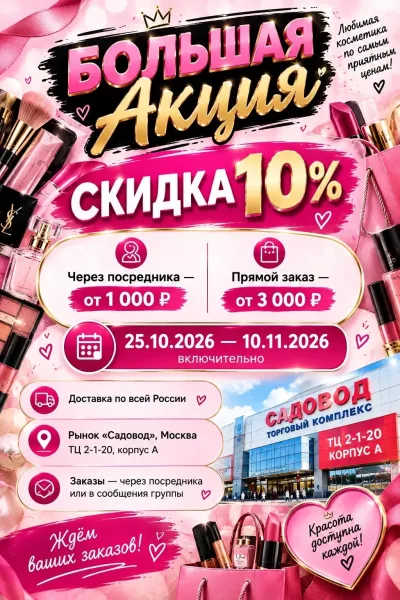 Оформляйте заказ через посредника или пишите нам напрямую в сообщения группы поможем выбрать косметику и оформить достав