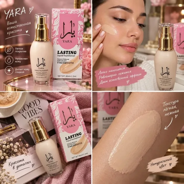 Yara Lasting Легко наносится и равномерно распределяется