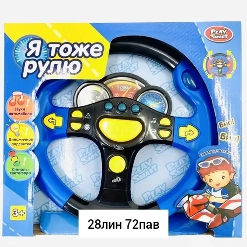 Игрушка пластиковая руль интерактивный Синий PlaySmart — фото 1