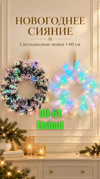 Светодиодные венки — фото 1