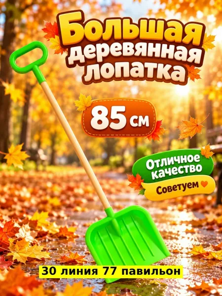 Игрушка дерево, детская снеговая лопата — фото 2