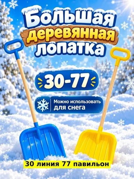 Игрушка дерево, детская снеговая лопата — фото 5