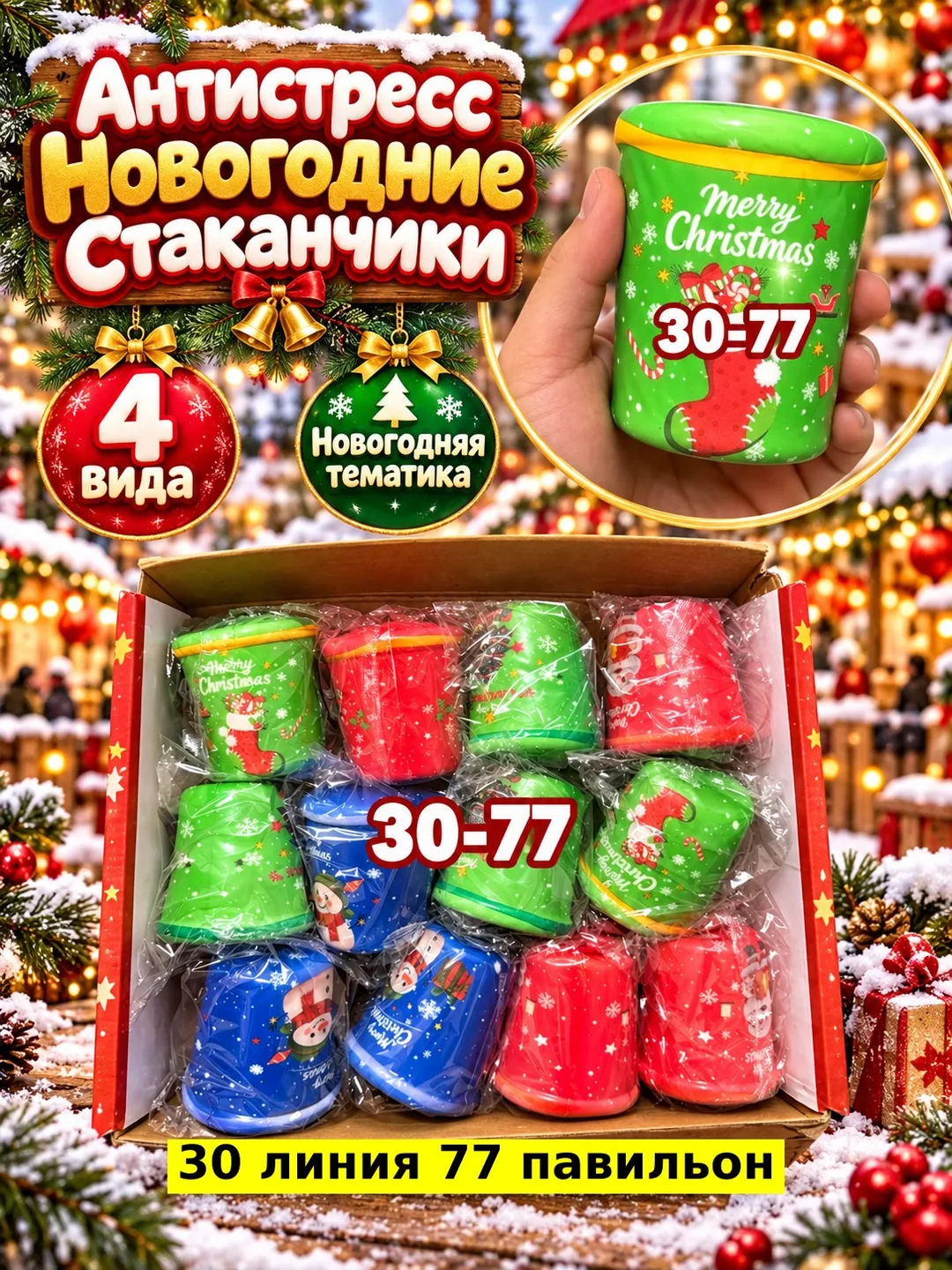 Антистресс Новогодние Стаканчики — фото 2