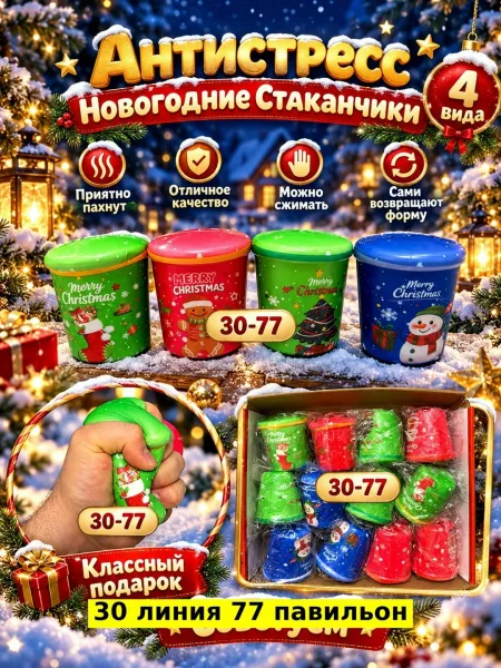 Антистресс Новогодние Стаканчики — фото 4