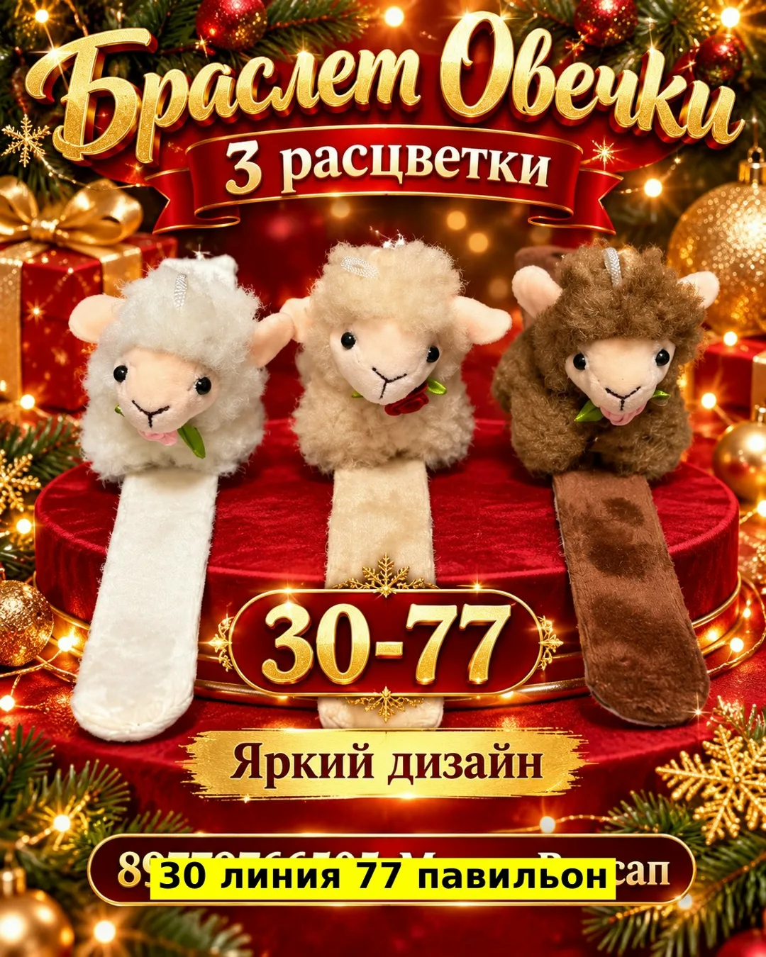 Браслет Овечки из пластика — фото 1