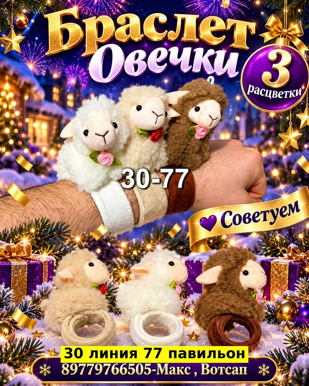 Браслет Овечки из пластика — фото 2