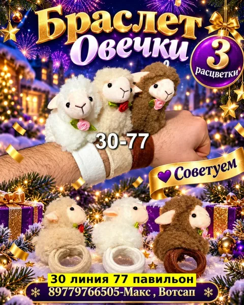Браслет Овечки из пластика — фото 2