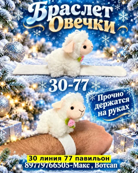 Браслет Овечки из пластика — фото 7
