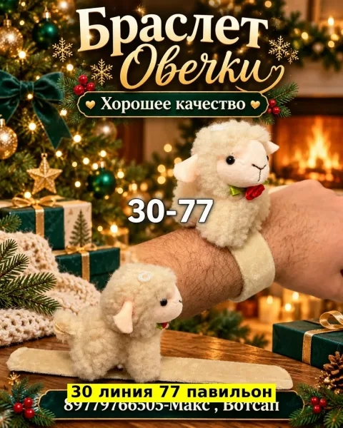 Браслет Овечки из пластика — фото 8