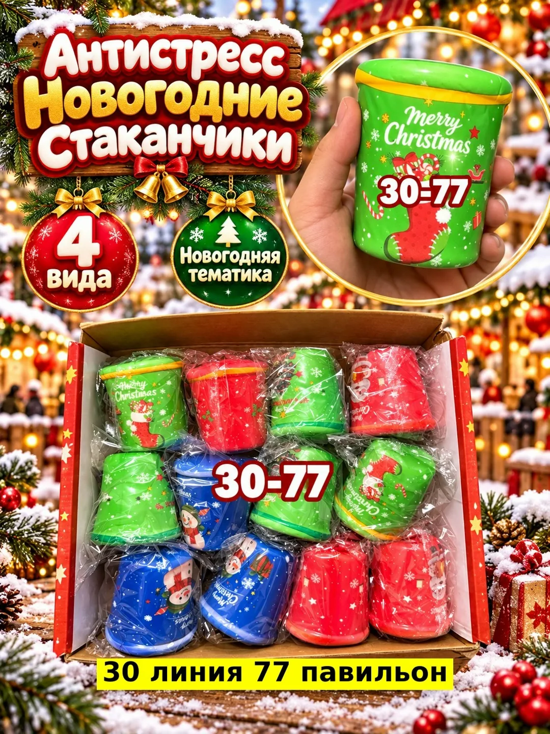 Антистресс Новогодние Стаканчики — фото 2