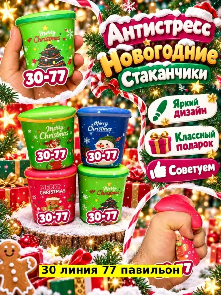 Антистресс Новогодние Стаканчики — фото 3