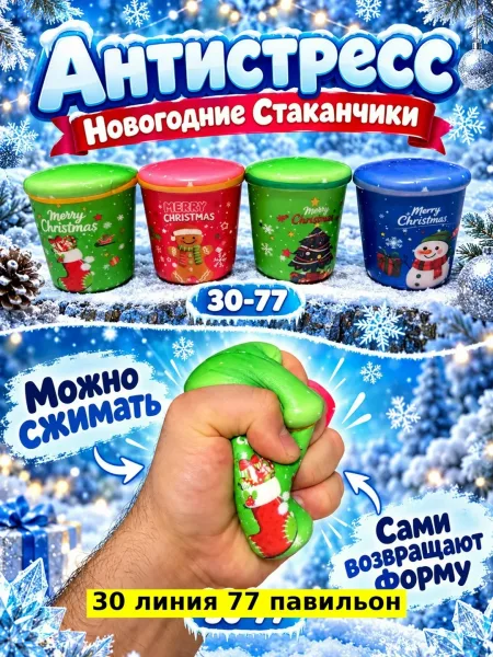 Антистресс Новогодние Стаканчики — фото 6