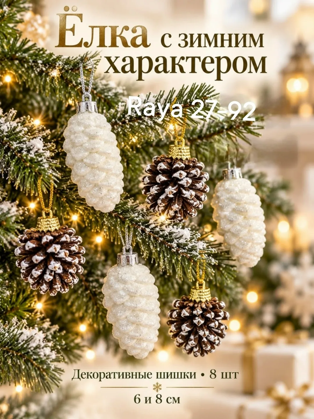 Новогодние Шишки — фото 1