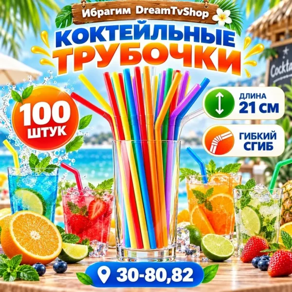 КОКТЕЙЛЬНЫЕ ТРУБОЧКИ — фото 1