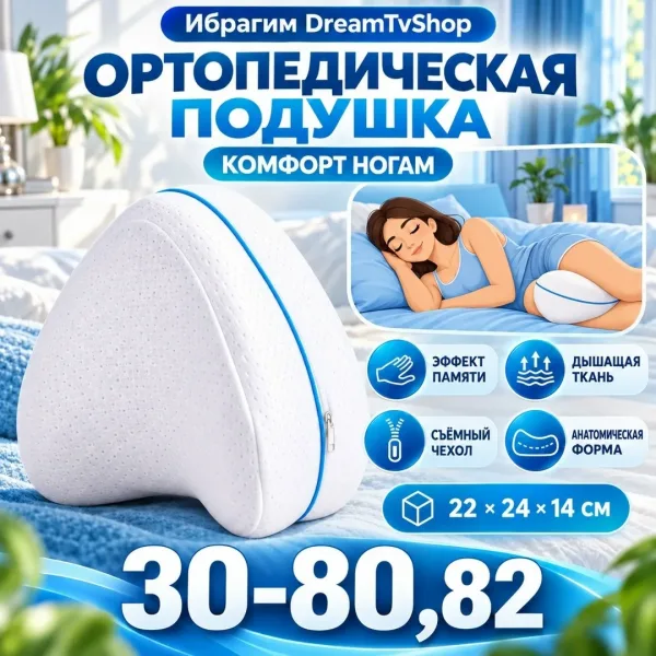 ОРТОПЕДИЧЕСКАЯ ПОДУШКА ДЛЯ НОГ