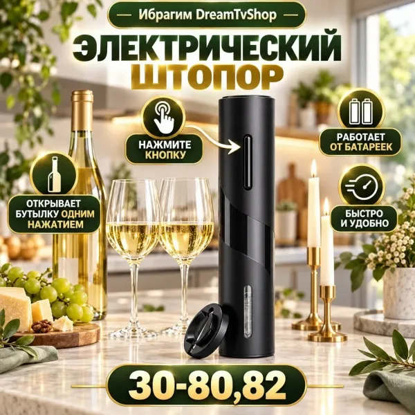 Электрический штопор — фото 1