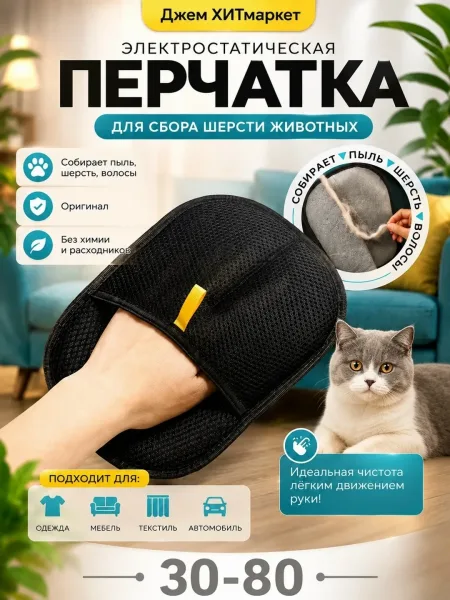 Электростатическая перчатка для сбора шерсти — фото 1
