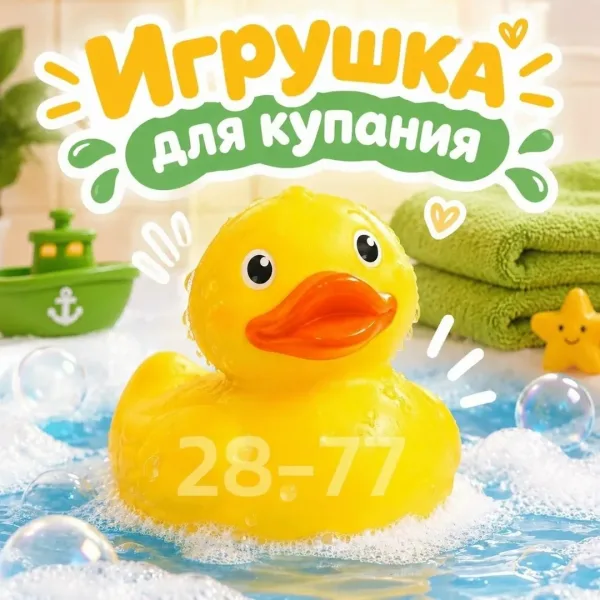 Игрушка резиновая для ванны Утка — фото 1
