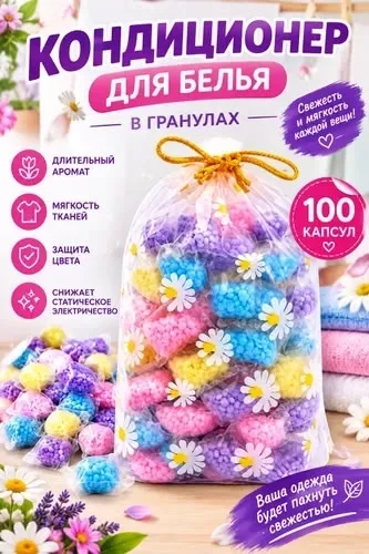 Кондиционер для белья в гранулах парфюмированный микс — фото 1