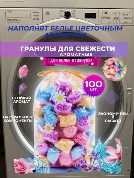 Кондиционер для белья в гранулах парфюмированный микс — фото 3