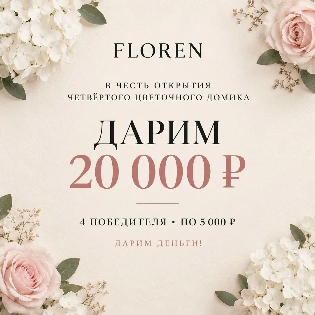 FLOREN цветы с частичкой волшебства — фото 1