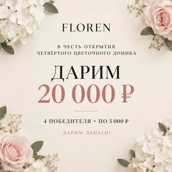 FLOREN цветы с частичкой волшебства