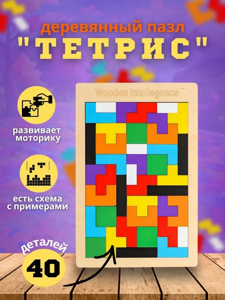 Развивающая головоломка антистресс деревянный тетрис — фото 2