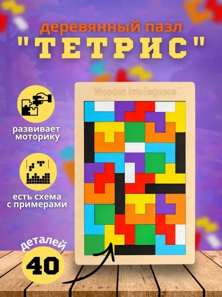 Развивающая головоломка антистресс деревянный тетрис — фото 2