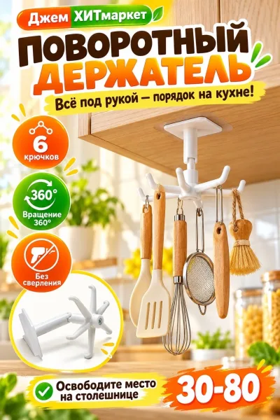 Поворотный кухонный держатель на 6 крючков — фото 1