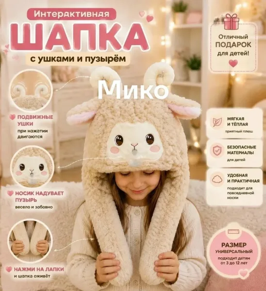 Интерактивные Детские Шапки — фото 4