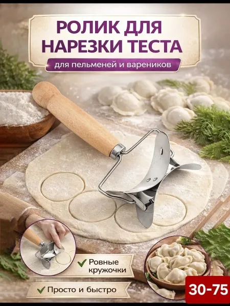 Ролик тесторезка для вырезания кружков, диаметр — фото 2