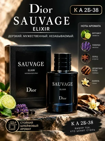 Sauvage Elixir — парфюм для мужчин — фото 1