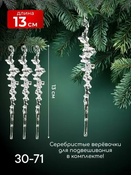 Ледяные сосульки для украшения елки — фото 1