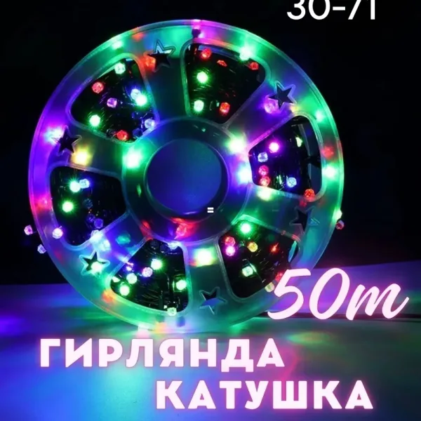 Новогодние гирлянд КАТУШКА — фото 1