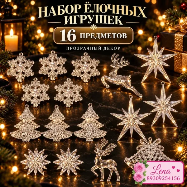 Набор прозрачных ёлочных игрушек 16 предметов — фото 7