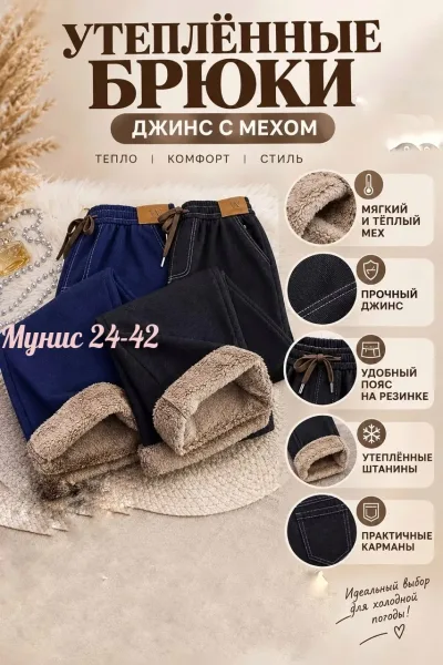 Широкие штаны из мягкого джинсового материала с меховым подкладом — фото 3