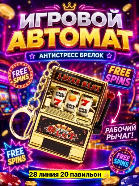 Игровой автомат из пластика, подходит для мужчин и женщин, используется — фото 3
