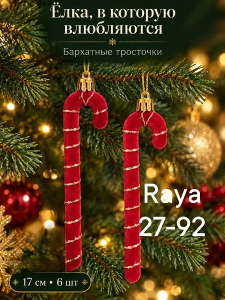 Бархатные Трости — фото 1