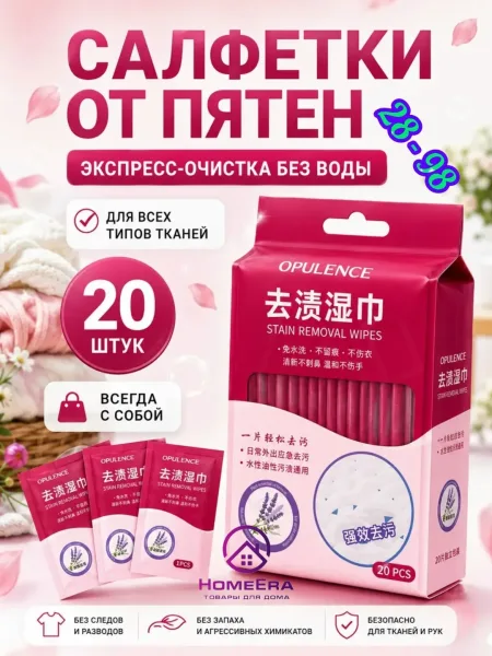 Влажные салфетки-пятновыводители для одежды — фото 1