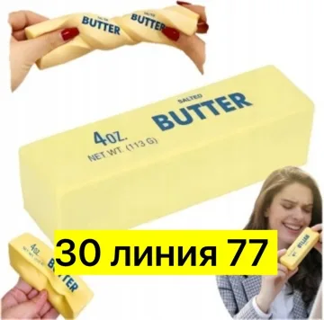 Пластиковая игрушка в форме сливочного масла, помогает снять — фото 1