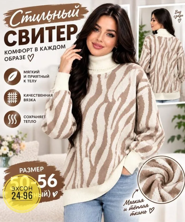 Стильный, мягкий и уютный свитер с модным принтом Зебра — фото 1
