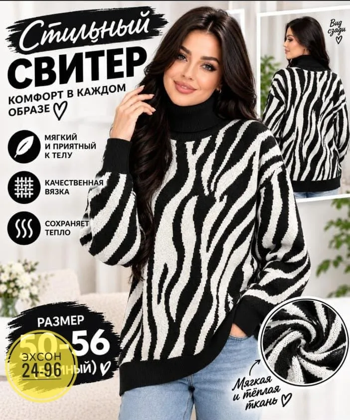 Стильный, мягкий и уютный свитер с модным принтом Зебра — фото 2