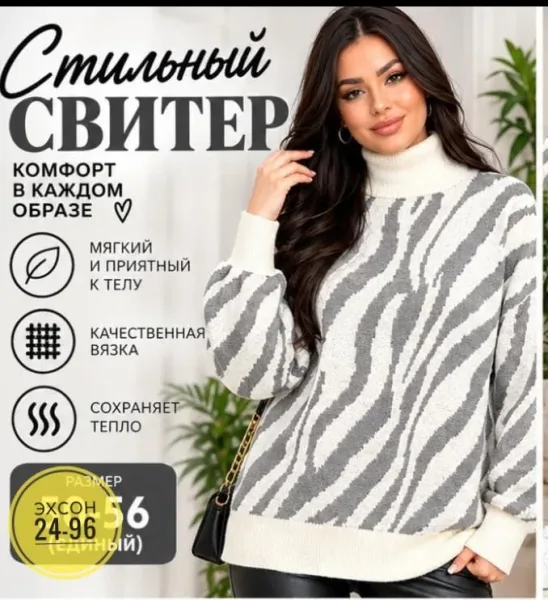 Стильный, мягкий и уютный свитер с модным принтом Зебра — фото 3