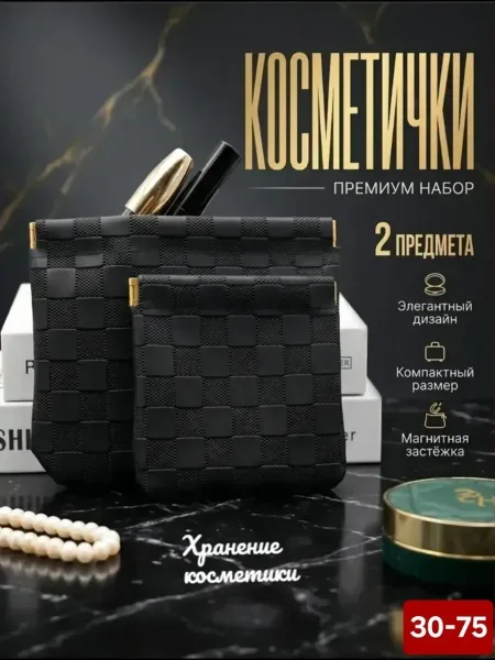 Косметичка большая и маленькая в сумку набор — фото 1
