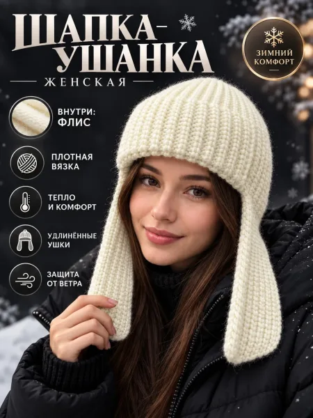 Женская и подростковое ушанка 2026-27 — фото 7