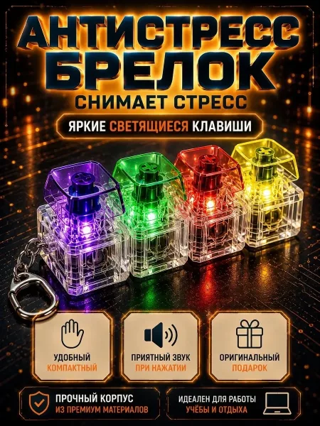 Антистресс клавиатура брелок кейкап — фото 1