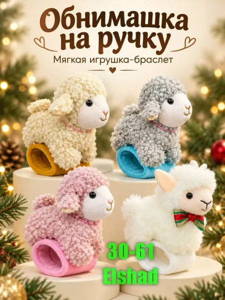 Новогодние браслетики с изображением барашка — фото 1