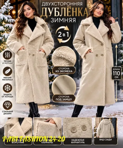 Пальто двухстороннее