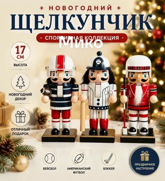 Спортивные Щелкунчики — фото 4