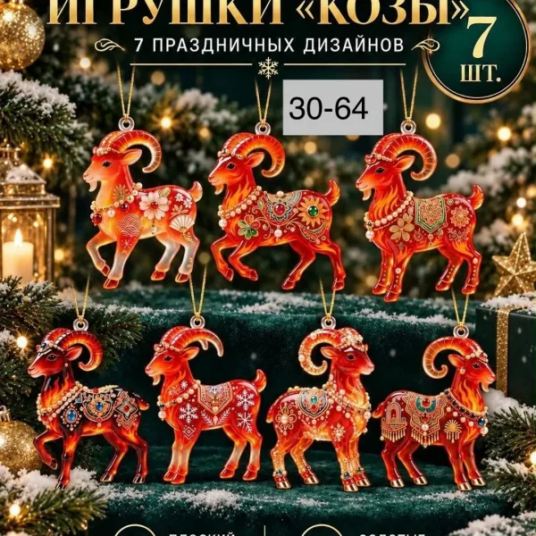 Новогодние подвески для ёлки с козликами — фото 1